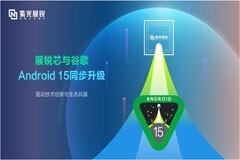 紫光展銳完成Android 15同步升級，驅動技術創新與生態共贏