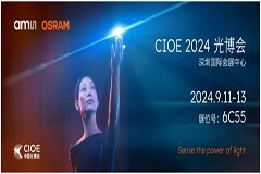 艾邁斯歐司朗亮相2024 CIOE，多款創新產品引領光電新潮