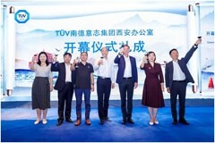 深化西部戰略布局，TUV南德西安辦公室正式開幕