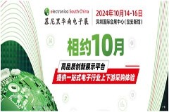熱門(mén)展區(qū)、創(chuàng)新論壇、高效采配、創(chuàng)客碰撞，10月邀您共聚慕尼黑華南電子展！