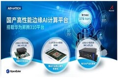 研華發(fā)布高性能工業(yè)邊緣 AI 算力方案 攜手昇騰引領(lǐng)邊緣 AI 革新