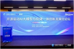 軟通動力開源驅動AI大模型與軟硬一體創新發展分論壇圓滿落幕