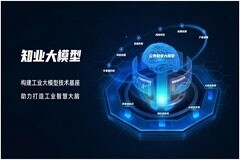 開辟大模型更多應(yīng)用場景 浪潮云洲“知業(yè)大模型”加速賦能千行百業(yè)