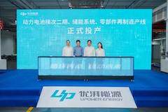 優(yōu)湃能源動力電池梯次二期、儲能系統(tǒng)、零部件再制造產(chǎn)線正式投產(chǎn)