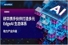 研華攜手伙伴打造多元Edge AI生態體系 助力產業應用升級
