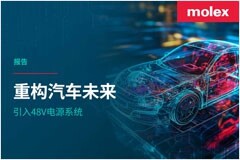 Molex莫仕發布最新行業報告，探討48V系統的發展，關注汽車電源架構的重大變革