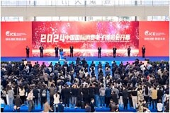 綠色領航 數鏈未來 2024中國國際消費電子博覽會開幕