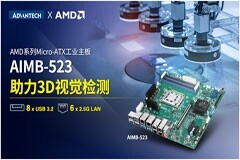 開啟工業視覺新紀元！研華工業主板AIMB-523搭載AMD Ryzen 嵌入式7000系列處理器震撼上市！