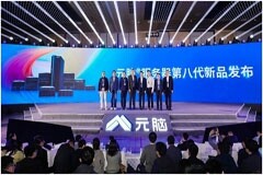 元腦 服務器第八代新品重磅發布！創新開放架構引領算力生態多元共進