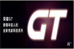 榮耀GT系列官宣獨立，互聯網手機第一品牌再次回歸