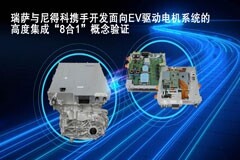 瑞薩與尼得科攜手開發(fā)創(chuàng)新“8合1”概念驗(yàn)證，為電動(dòng)汽車驅(qū)動(dòng)電機(jī)提供高階集成