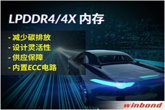 華邦電子推出全新LPDDR4/4X，打造汽車行業的綠色解決方案