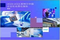 英特爾中國正式發布2023－2024企業社會責任報告