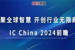 匯聚全球智慧 開(kāi)創(chuàng)行業(yè)無(wú)限商機(jī)——IC China 2024前瞻