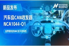 國內(nèi)首家：納芯微CAN收發(fā)器NCA1044-Q1全面通過IBEE/FTZ-Zwickau EMC認證