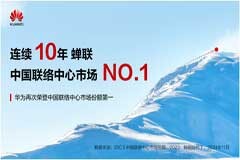 十年巔峰領航，華為蟬聯(lián)中國聯(lián)絡中心市場份額第一