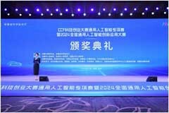 2024全國通用人工智能創新應用大賽 總決賽暨頒獎典禮在安徽合肥圓滿舉辦
