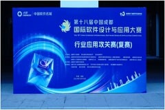 第十八屆中國成都國際軟件設計與應用大賽—行業(yè)應用攻關賽復賽順利舉行