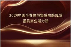 芯明閃耀2024：中國半導體與集成電路領域商業潛力新標桿