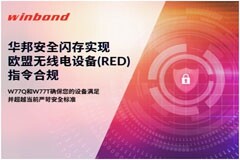 滿足歐盟無線電設備指令（RED）信息安全標準