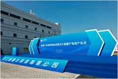 星曜半導體晶圓產線投產，開啟芯片自主制造新篇章