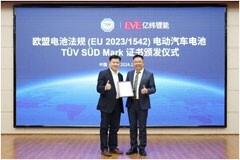 億緯鋰能獲頒歐盟電池法規TUV南德全球首張動力電池TUV SUD Mark