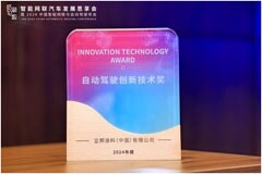 以創新技術助力汽車產業智能化發展，立邦榮獲“2024中國自動駕駛年度創新技術獎”