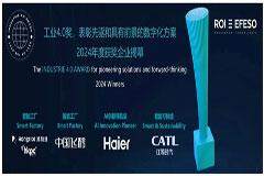瑞歐盈－埃非索（ROI－EFESO）2024年工業(yè)4.0獎(jiǎng)獲獎(jiǎng)企業(yè)正式揭幕