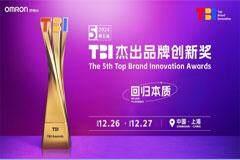 歐姆龍榮獲第五屆TBI杰出品牌創(chuàng)新獎三項大獎，以數(shù)字創(chuàng)新驅(qū)動品牌增長