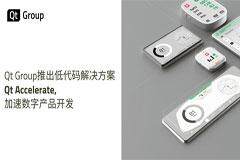 Qt Group推出低代碼解決方案 Qt Accelerate，加速數字產品開發