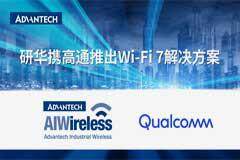 研華攜手高通，引領工業Wi－Fi 7解決方案新時代