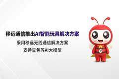 AI大模型賦能！移遠通信打造具有“超能力”的AI智能玩具解決方案