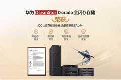 華為OceanStor Dorado全閃存存儲榮獲CC認證存儲設備最高認證級別證書