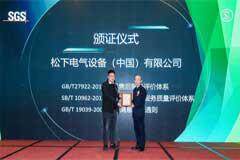 松下電氣榮獲SGS三項服務認證證書 高標準打造卓越售后服務