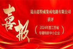 喜訊！昆山思特威集成電路有限公司獲評江蘇省專精特新中小企業
