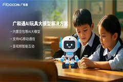廣和通AI解決方案內(nèi)置大模型，讓玩具成為你的智慧伙伴