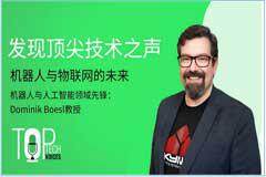 e絡盟“頂尖科技之聲”訪問未來科學家Dominik Boesl 教授