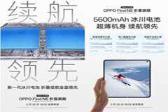 全球首款驍龍 8至尊版折疊旗艦，OPPO Find N5搭載冰川電池續航領先