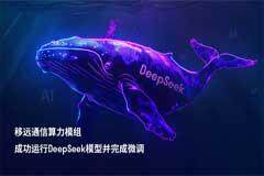 移遠通信邊緣計算模組成功運行DeepSeek模型，以領先的工程能力加速端側AI落地