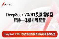 研華正式發布國產化昇騰AI Box與Deepseek R1模型部署全流程！