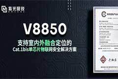 紫光展銳蜂窩物聯網芯片V8850榮獲國密一級安全認證
