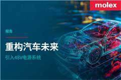 【Molex】莫仕發布最新行業報告，探討48V系統的發展，關注汽車電源架構的重大變革