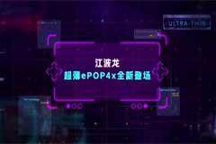江波龍創(chuàng)新工藝 0.6mm超薄ePOP4x，智能穿戴存儲(chǔ)新突破