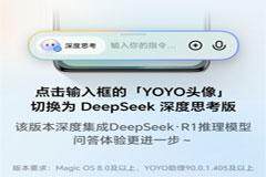 榮耀YOYO注入DeepSeek靈魂，問答體驗更進一步