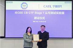 TUV南德授予寧德時代測試實驗室CTF第一階段認可資質