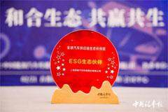 保隆科技榮獲 “全球汽車供應鏈－ESG生態伙伴獎”