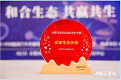 踐行可持續(xù)發(fā)展，DEKRA德凱榮獲“全球生態(tài)伙伴獎(jiǎng)”
