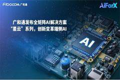 MWC 2025 廣和通發布全矩陣AI解決方案“星云”系列，創新變革端側AI