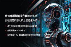 MWC 2025 移遠通信大模型解決方案加速落地，引領服務機器人創新變革