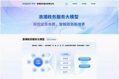 浪潮軟件率先推出政務服務大模型，重塑全場景應用